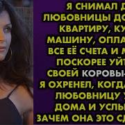 Я Снимал Для Любовницы Дорогую Квартиру Купил Машину Оплачивал