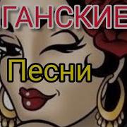 Лучшие Цыганские Песни 2021