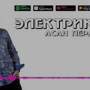Асан Пердешов Перонда 2017