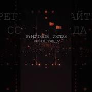 Сағынсаңда Бата Берме Мұңға