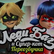 Тихий Ор Леди Баг И Супер Кот