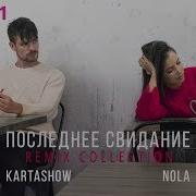 Nola Последнее Свидание Leo Burn Remix