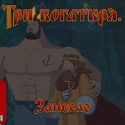 Песня Занесло Эх Занесло