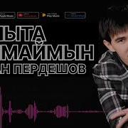 Асан Пердешов Умыта Алмаймын Караоке