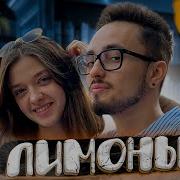 Катя Крафт Лимоны Feat Эдисон Prod Капуста