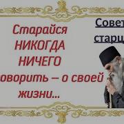 Поменьше Языком Болтайте О Себе Не Рассказывайте Советы Старцев Важно Знать