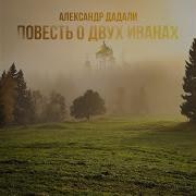 Повесть О Двух Иванах