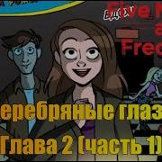 Пять Ночей С Фредди Серебряные Глаза 2 Глава