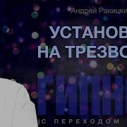 Ракицкий Гипноз От Пьянства