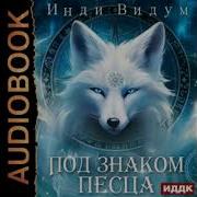Под Знаком Песца Не Дрд Единым