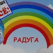 Цветом Радуги