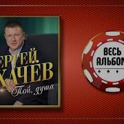 С Сухачев Пой Душа Бесценая 2021