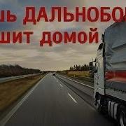 Сборник Дальнобой