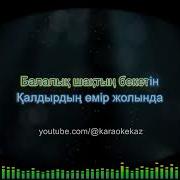 Караоке Балалық Шақ