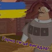Слушай А Ловко Ты Это Придумал Украинская Версия