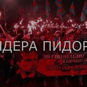 Бандера Пидорас На Связи Донбасс