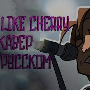 Чезауродынасцене Smell Lke Cherry Rus Cover На Русском