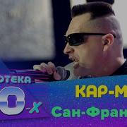 Кар Мэн Сан Франциско Дискотека 80 Х 2008