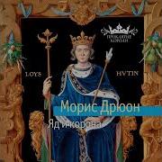 Яд И Корона Аудиокнига
