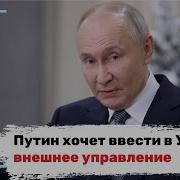 Путин Хочет Внешнее Управление