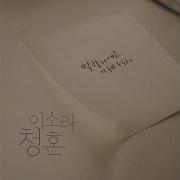 이소라 청혼 2021년