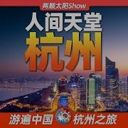 杭州