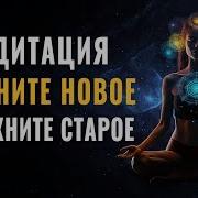 Медитация Освобождение От Прошлого