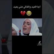اجا العيد والغالي عنا بعيد حالات