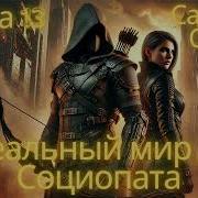 Идеальный Мир Для Социопата Книга 14