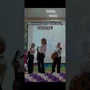 Жуков Выпускной