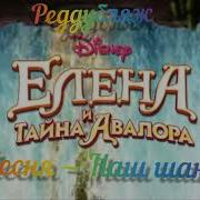Елена Принцсса Авалора Наш Шанс