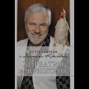 Аудио Книга О Хорватии