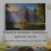 Живая И Неживая Природа Единое Целое