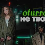 Oturro Не Твоя Клип 2023