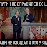 Путин Спустил На Службе Прихожане Не Ожидали Это Увидеть