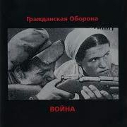 Гражданская Оборона Война Альбом