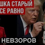 Невзоров Удар Сша По Ирану И Другие Важные Новости