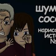 Страшилки На Ночь Шумные Соседи