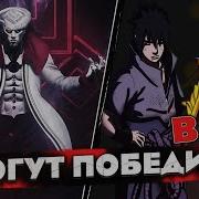 Наруто И Саске Против Ишики