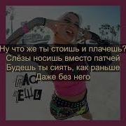Плачешь Клава Кока Текст