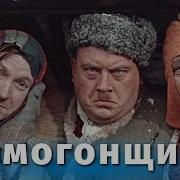 Музыка Из Фильма Самогонщики