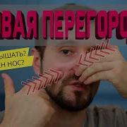 Носы Мешают