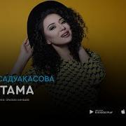 Мадина Садуакасова Алыстама Аудио