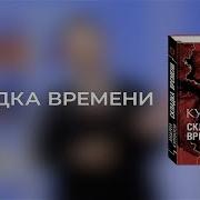 Складка Времени Курпатов