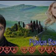 Когда Ты Рядом Paulos Bouros