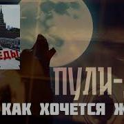 Пули Дни Ах Как Хочеться Жить