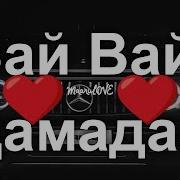 Лезгинка Вай Вай Дамадай Lezginka