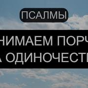 От Одиночества Отчитка