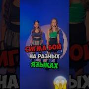 Сигма Бой На Китайском