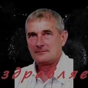 Поздравления С Юбилеем 60 Лет Николаю